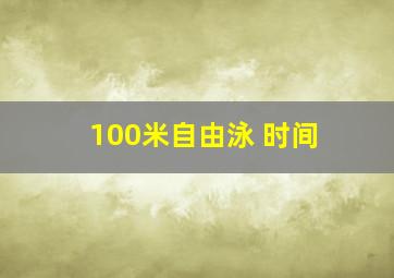 100米自由泳 时间